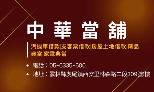 中華當舖