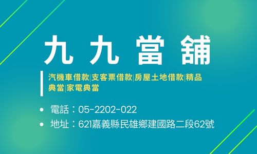 九九當舖