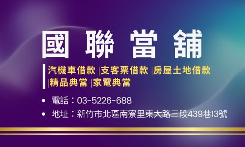 國聯當舖