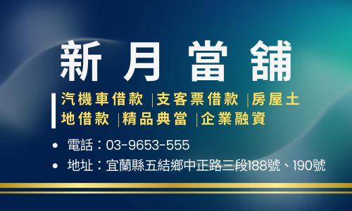 新月當舖