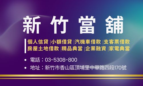 新竹當舖