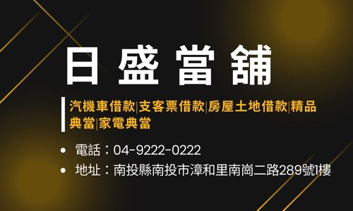 日盛當舖