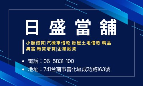 日盛當舖