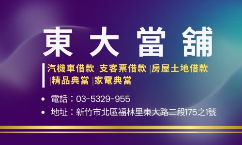 東大當舖