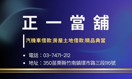 正一當舖