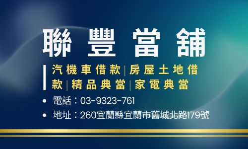 聯豐當舖