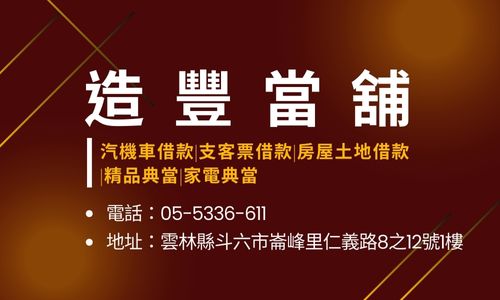 造豐當舖