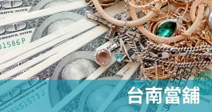 台南當舖