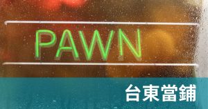 台東當鋪