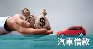 新竹汽車借款