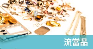 流當品