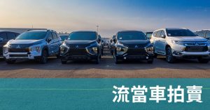 流當車拍賣