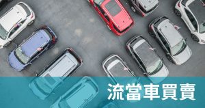 流當車買賣