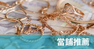 當鋪推薦