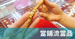 當鋪流當品