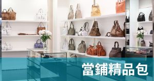 當鋪精品包