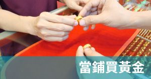 當鋪買黃金